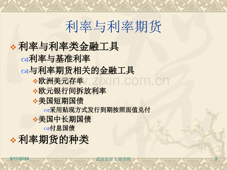 第八章利率期货.ppt_第3页