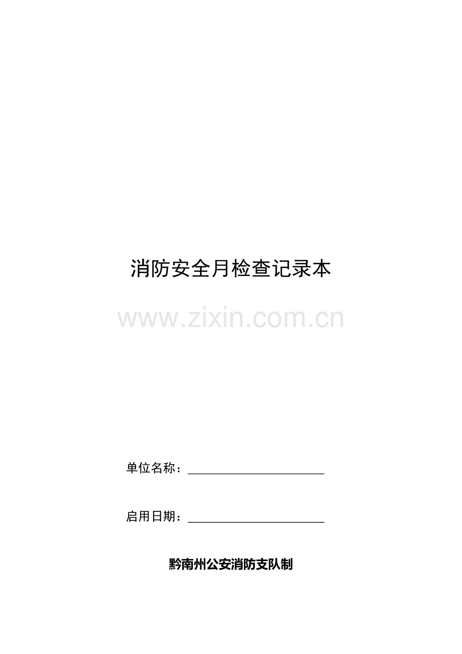 消防安全月检查记录本(每本装订12分-每4页为一月检查记录).doc_第1页