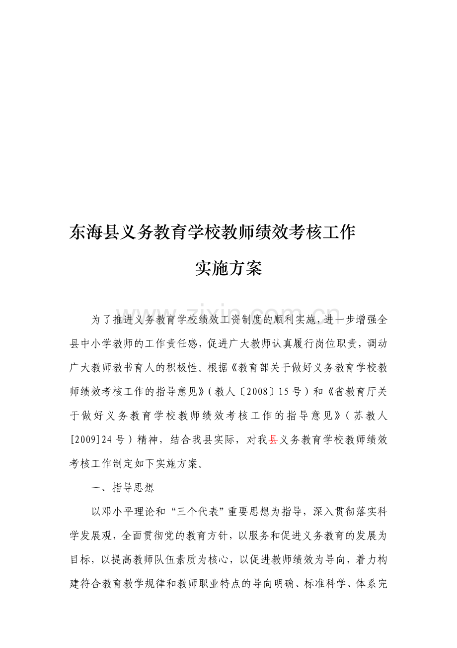 东海县义务教育学校教师绩效考核工作.doc_第1页