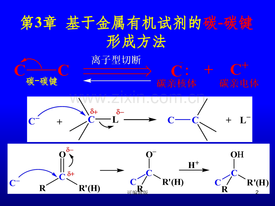 有机合成课件第3章基于金属有机试剂的碳-碳键形成方法.ppt_第2页