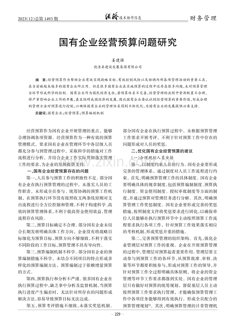 国有企业经营预算问题研究.pdf_第1页