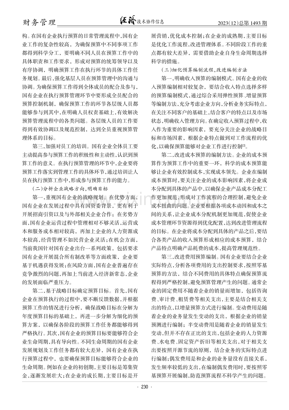 国有企业经营预算问题研究.pdf_第2页