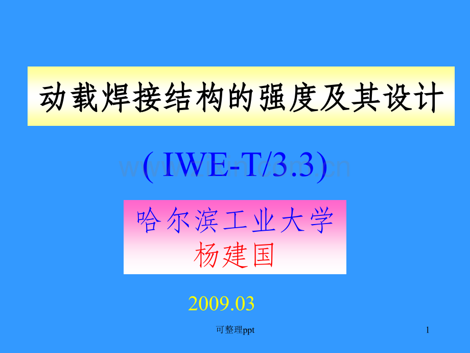 IWE动载焊接结构的强度及其设计-断裂力学(工程师.ppt_第1页