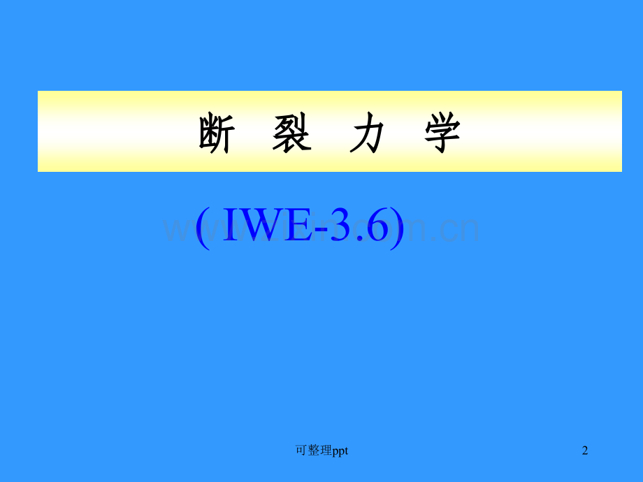 IWE动载焊接结构的强度及其设计-断裂力学(工程师.ppt_第2页