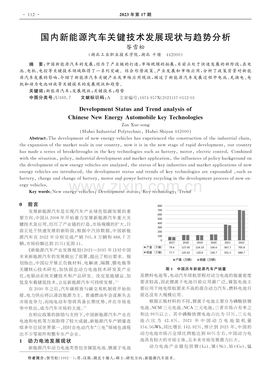 国内新能源汽车关键技术发展现状与趋势分析.pdf_第1页