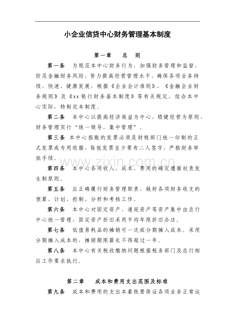 银行小企业信贷中心财务基本制度模版.doc_第1页