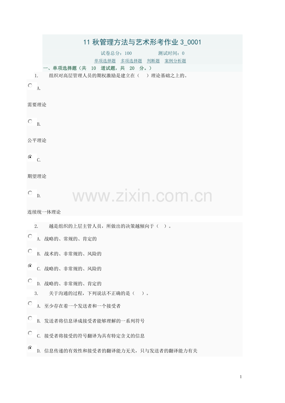 11秋管理方法与艺术形考作业3.doc_第1页