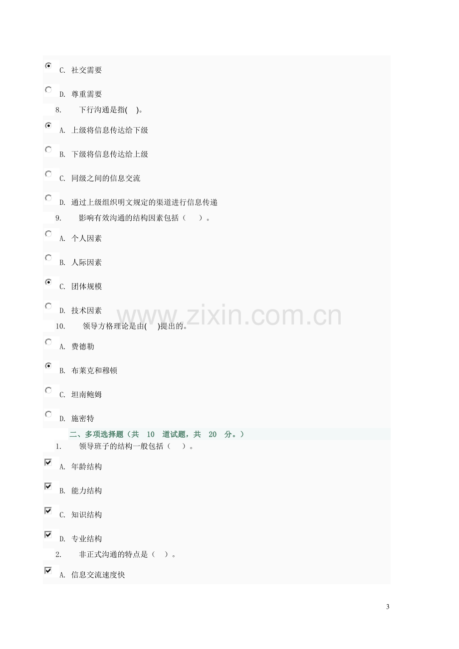 11秋管理方法与艺术形考作业3.doc_第3页