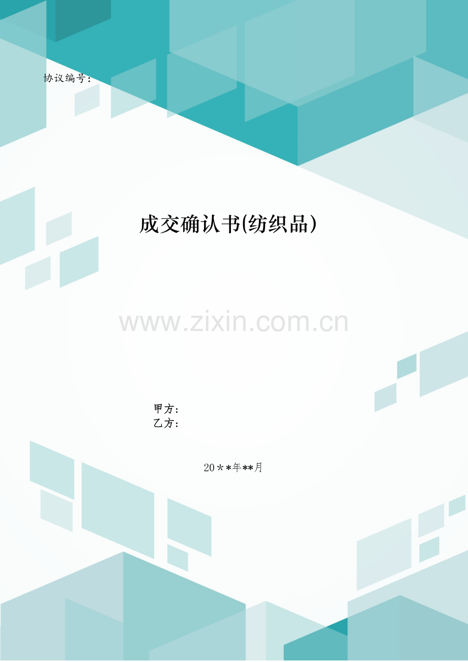 成交确认书(纺织品)模版.doc_第1页