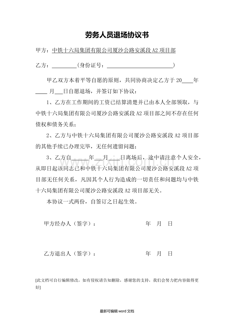 劳务人员退场协议书.doc_第1页