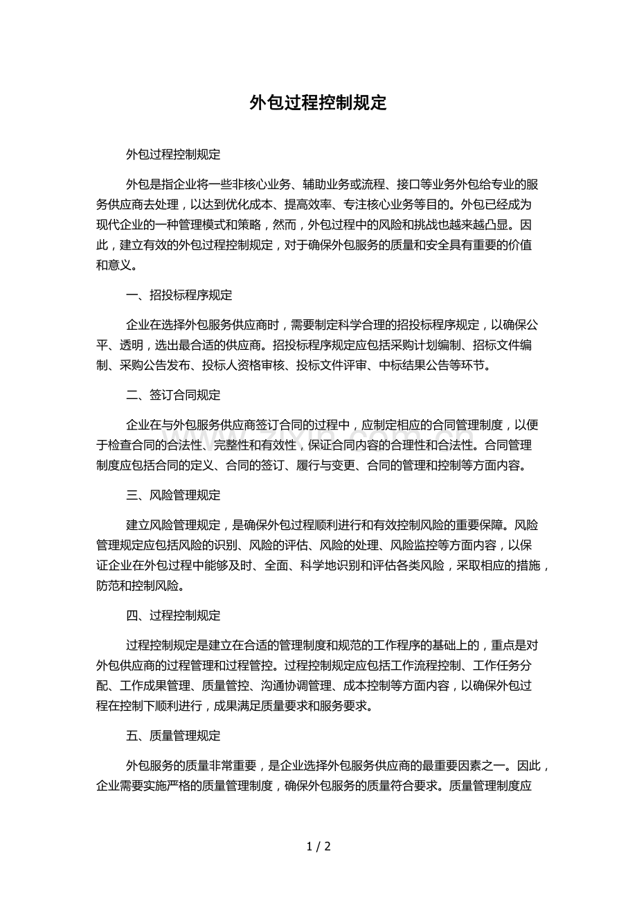 外包过程控制规定.docx_第1页