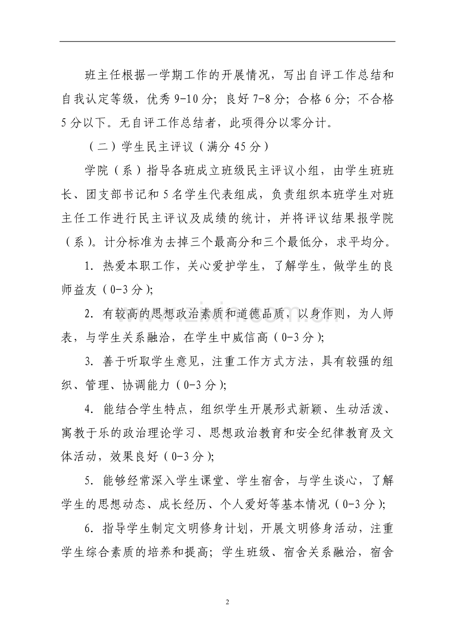 农林科技大学班主任工作考核办法模版.doc_第2页