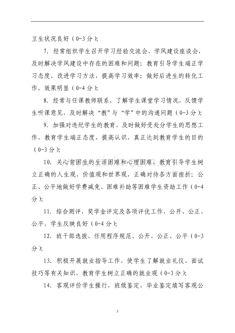 农林科技大学班主任工作考核办法模版.doc_第3页