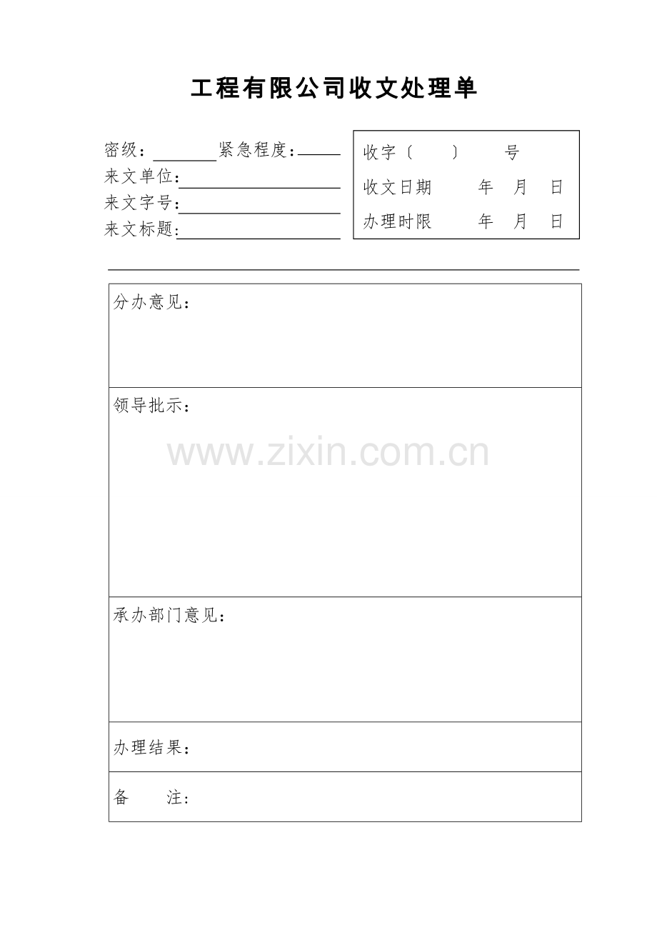 国有工程有限公司收文处理单模版.doc_第1页