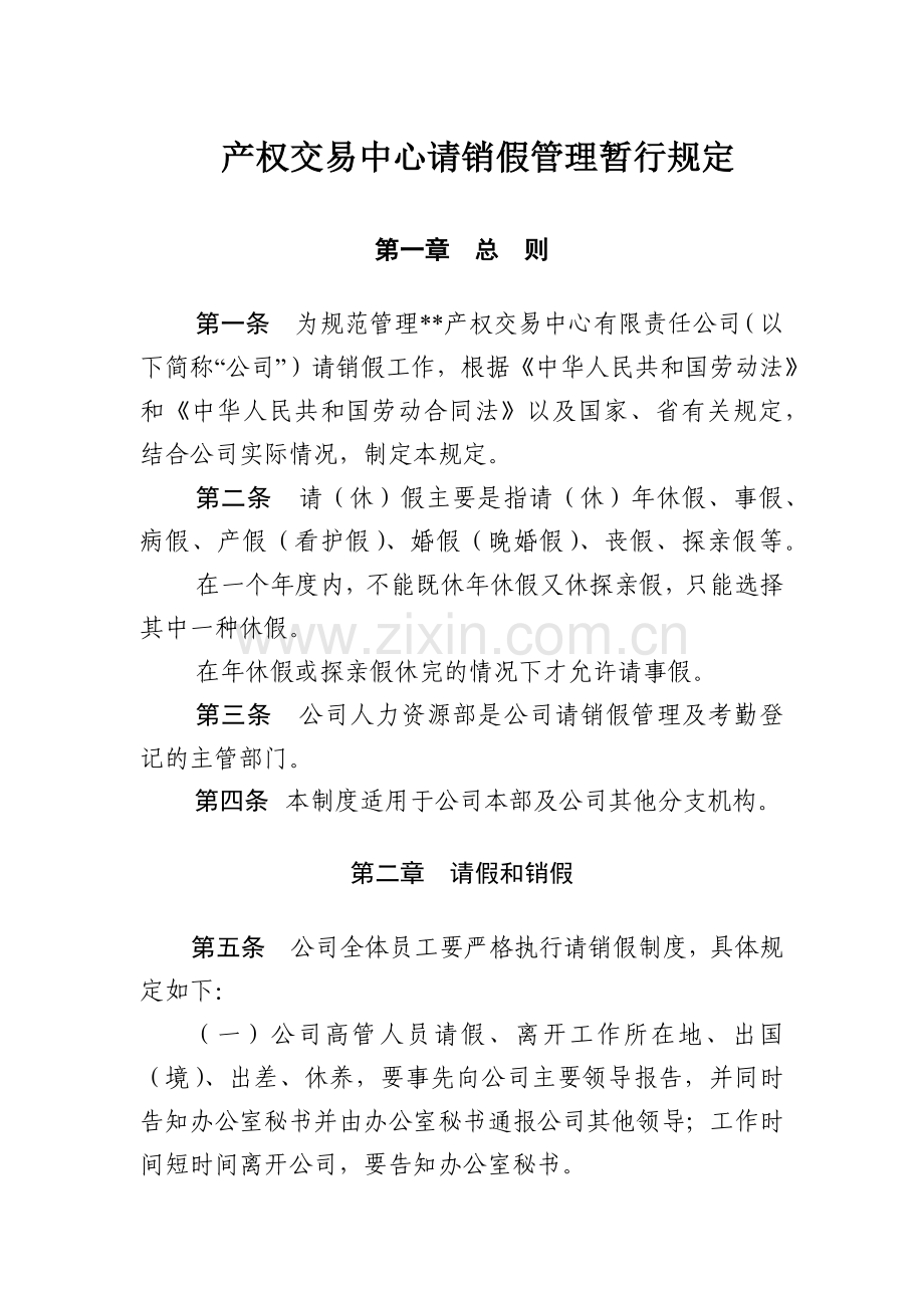 产权交易中心请销假管理暂行规定模版.docx_第1页