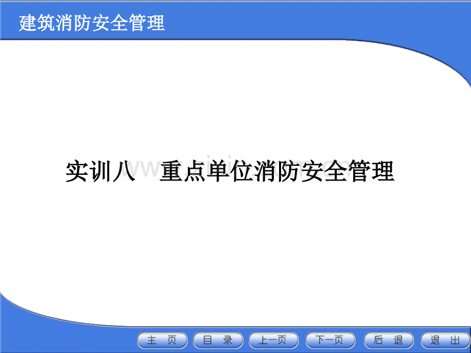 实训八：消防安全重点单位管理.ppt_第1页