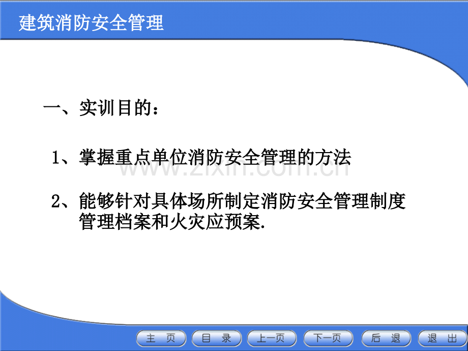 实训八：消防安全重点单位管理.ppt_第2页