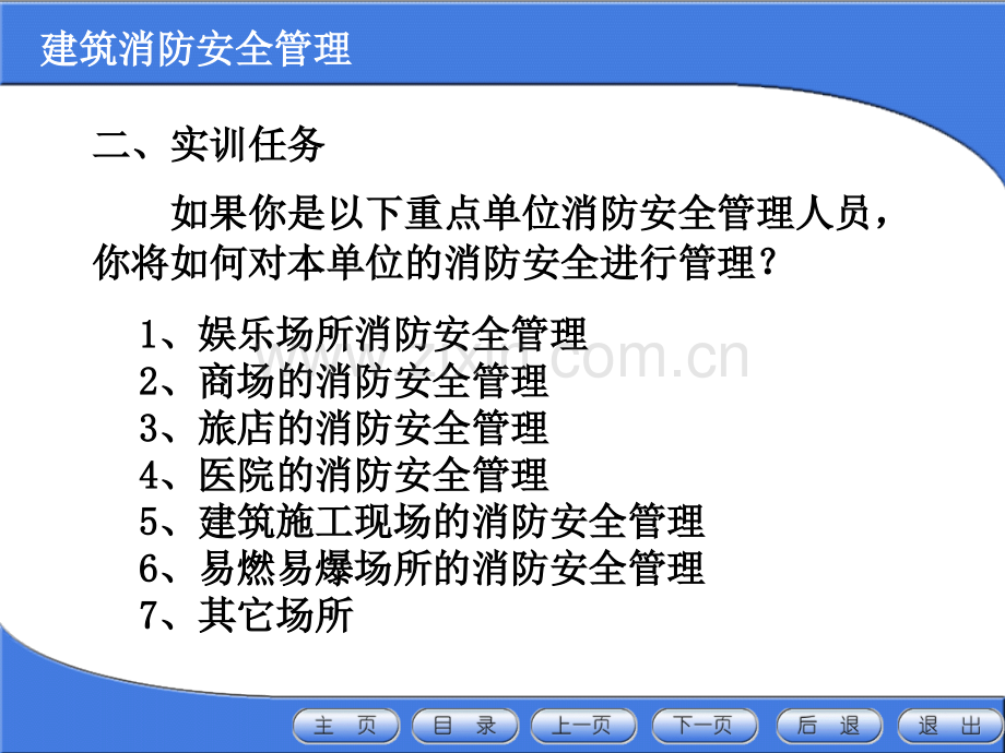 实训八：消防安全重点单位管理.ppt_第3页