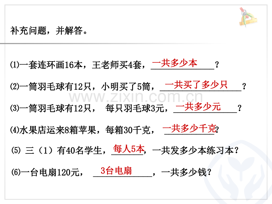 三年级上册数学-多位数乘一位数解决问题(例).ppt_第2页