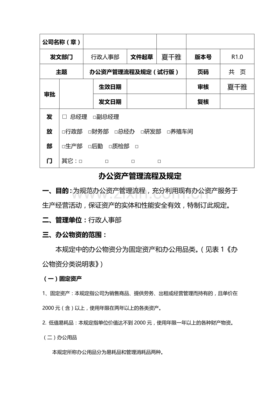 办公资产管理管理流程及规定.doc_第2页