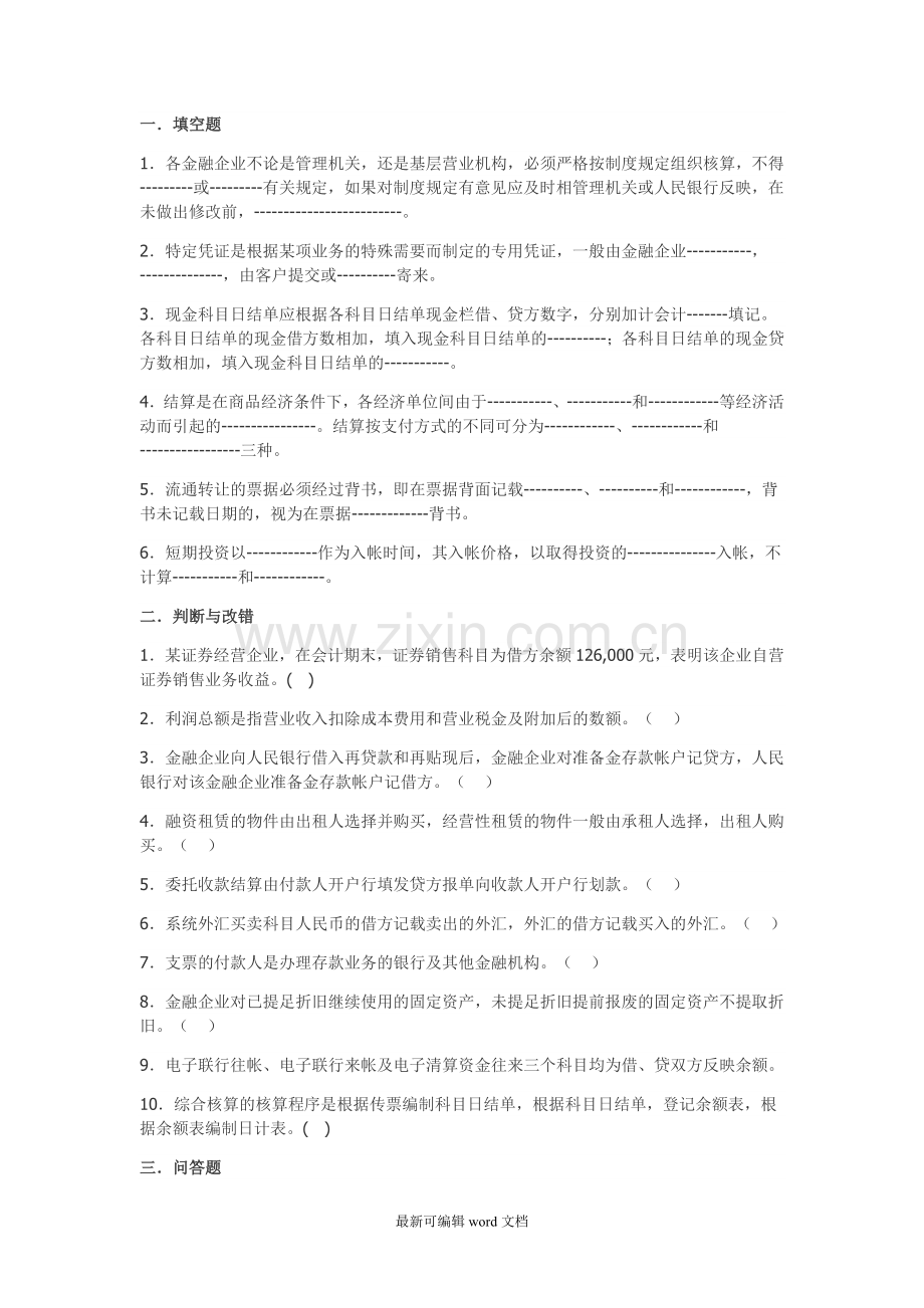 金融企业会计.doc_第1页