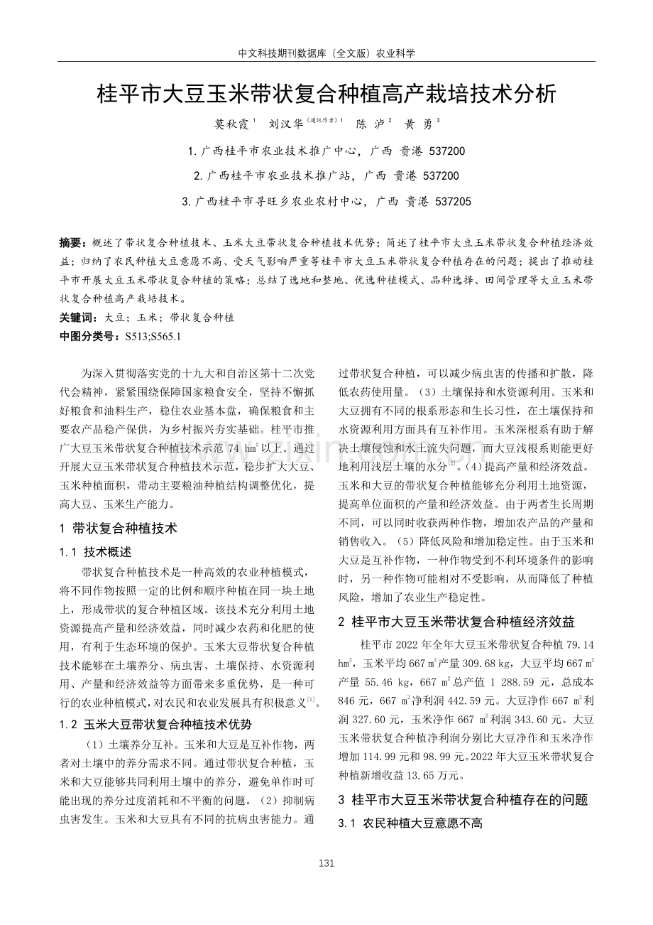 桂平市大豆玉米带状复合种植高产栽培技术分析.pdf_第1页