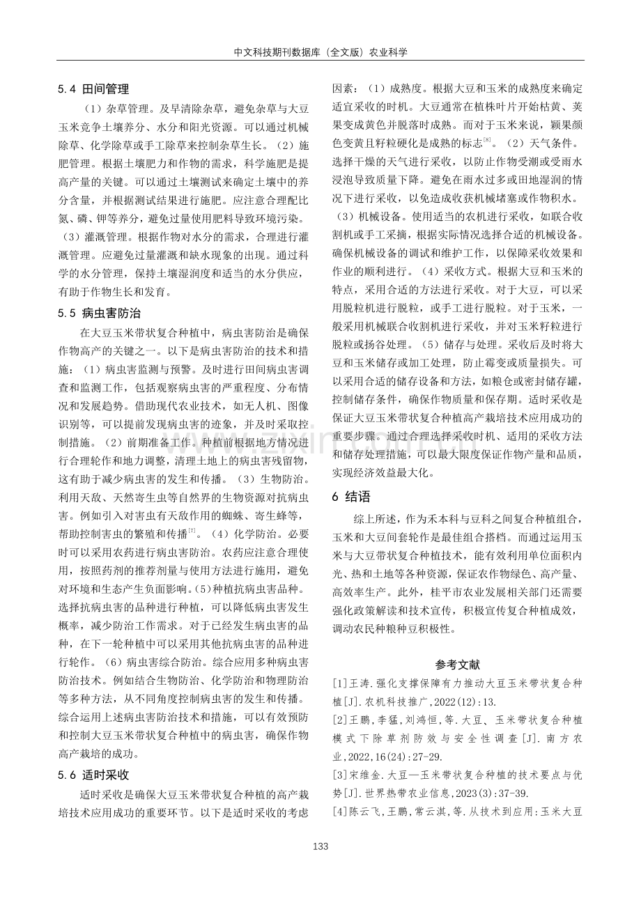 桂平市大豆玉米带状复合种植高产栽培技术分析.pdf_第3页