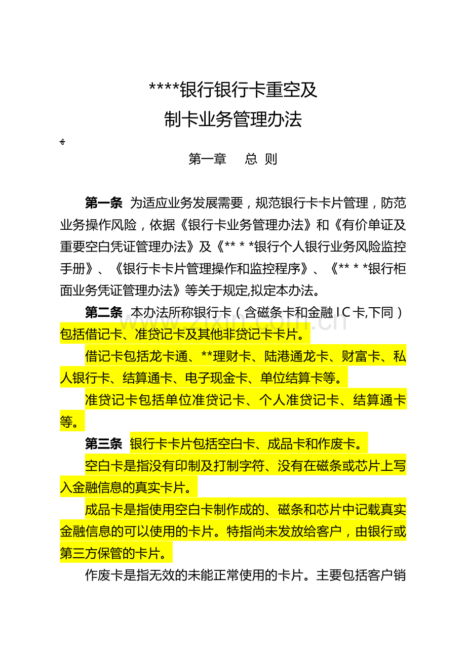 银行银行卡重空及制卡业务管理办法模版.doc_第1页