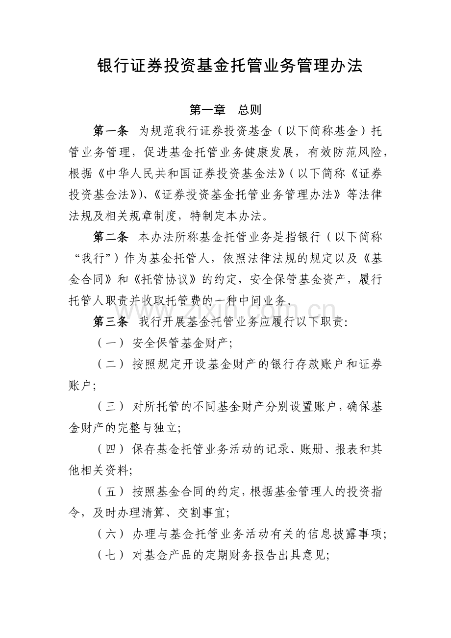 银行证券投资基金托管业务管理办法模版.docx_第1页