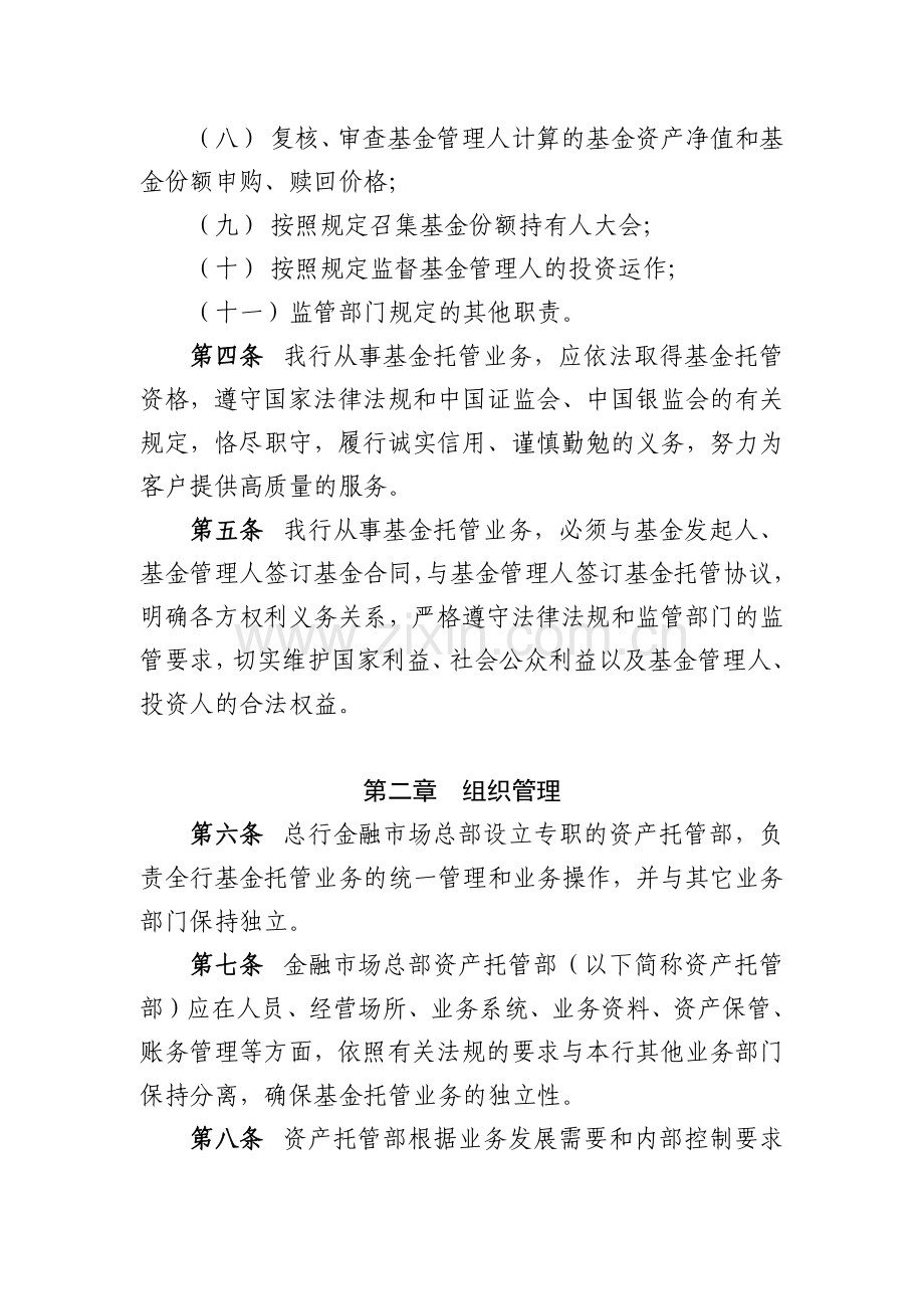 银行证券投资基金托管业务管理办法模版.docx_第2页