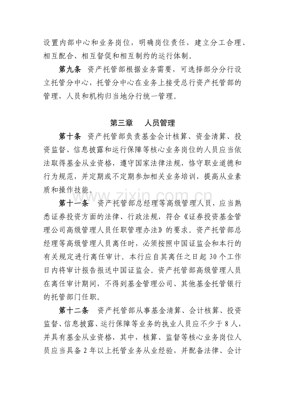 银行证券投资基金托管业务管理办法模版.docx_第3页