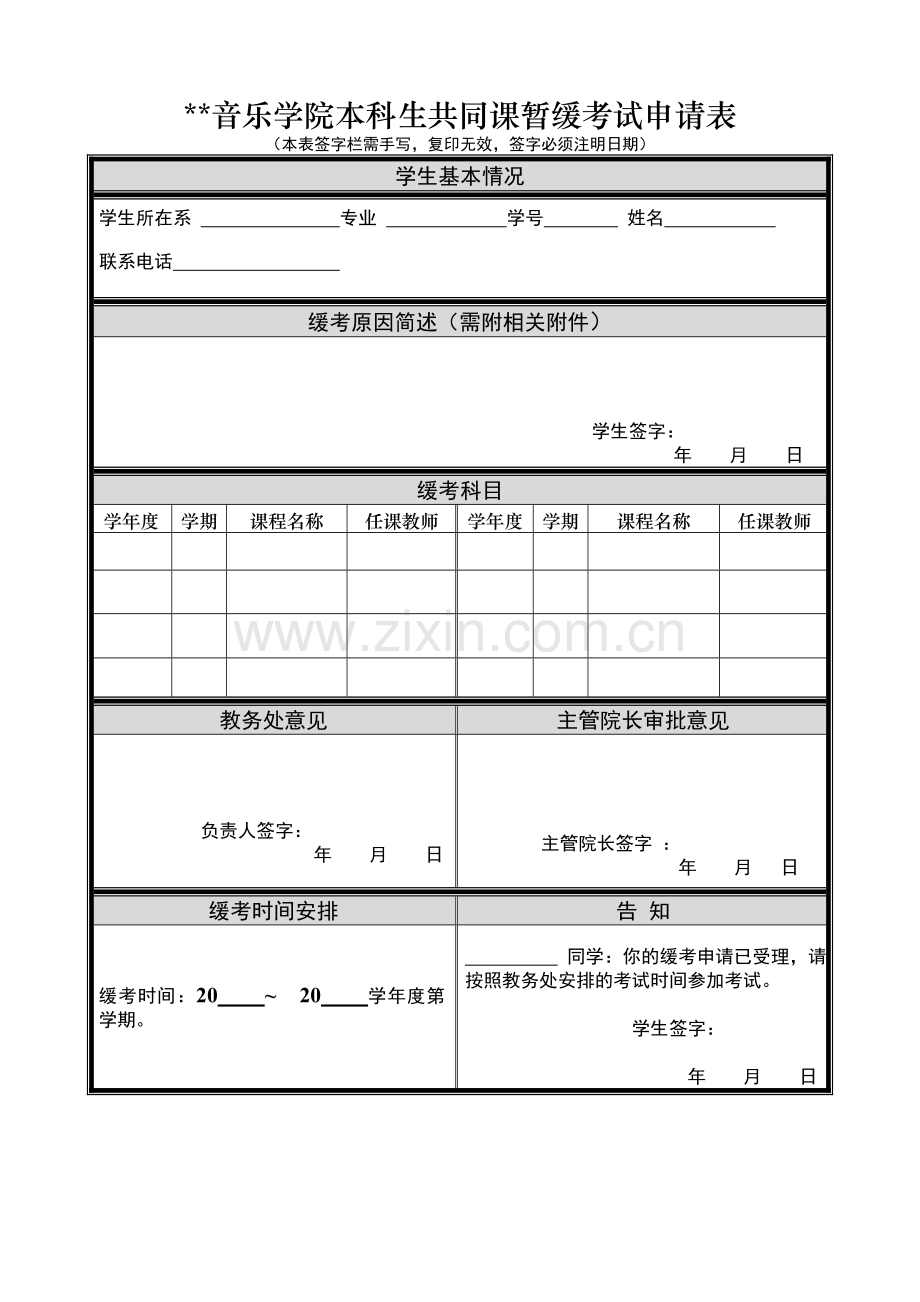 音乐学院本科生共同课暂缓考试申请表.doc_第1页