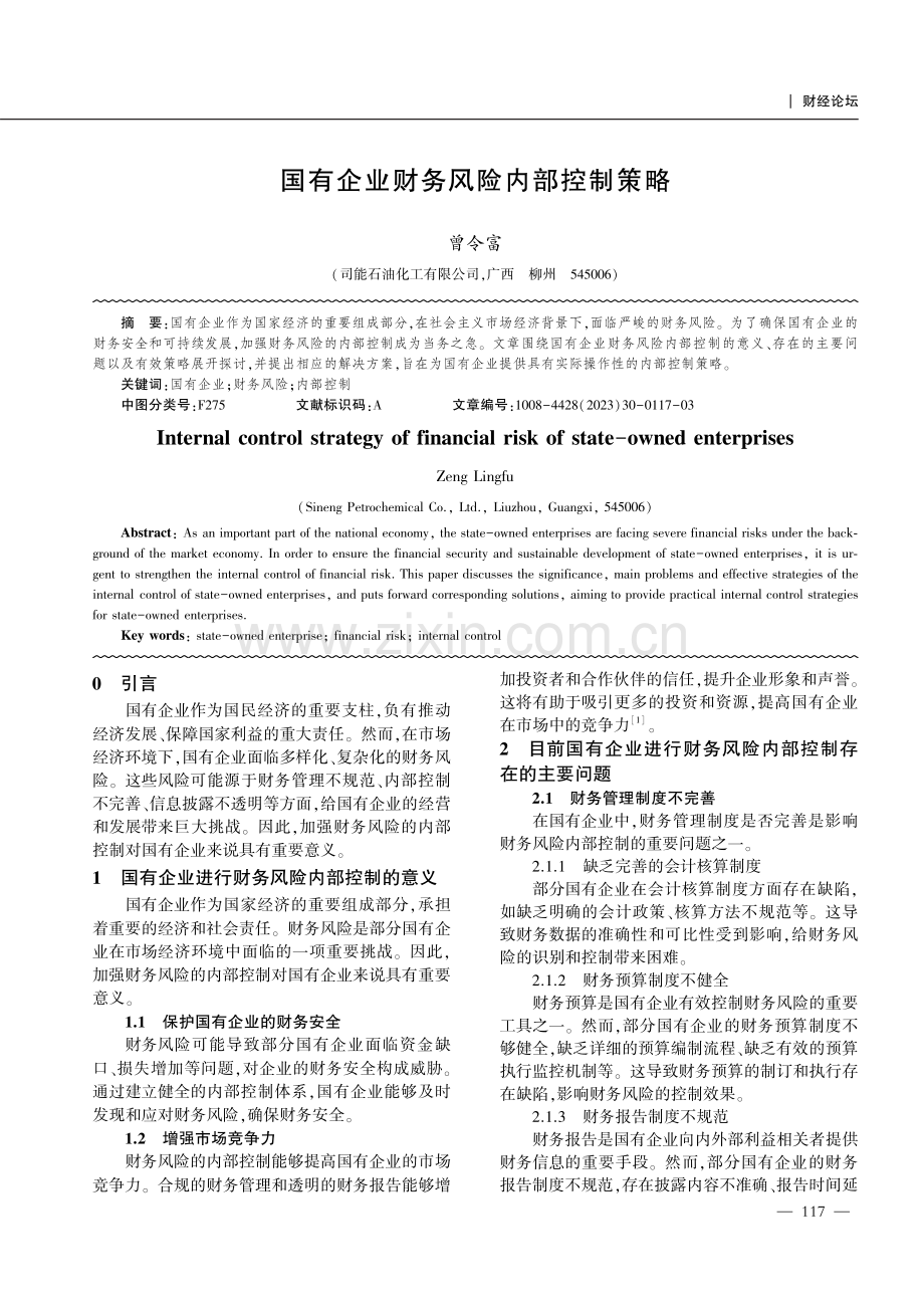 国有企业财务风险内部控制策略.pdf_第1页