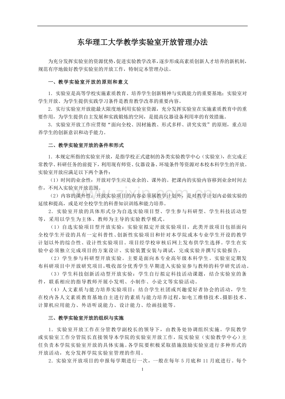 东华理工大学教学实验室开放管理办法模版.doc_第1页