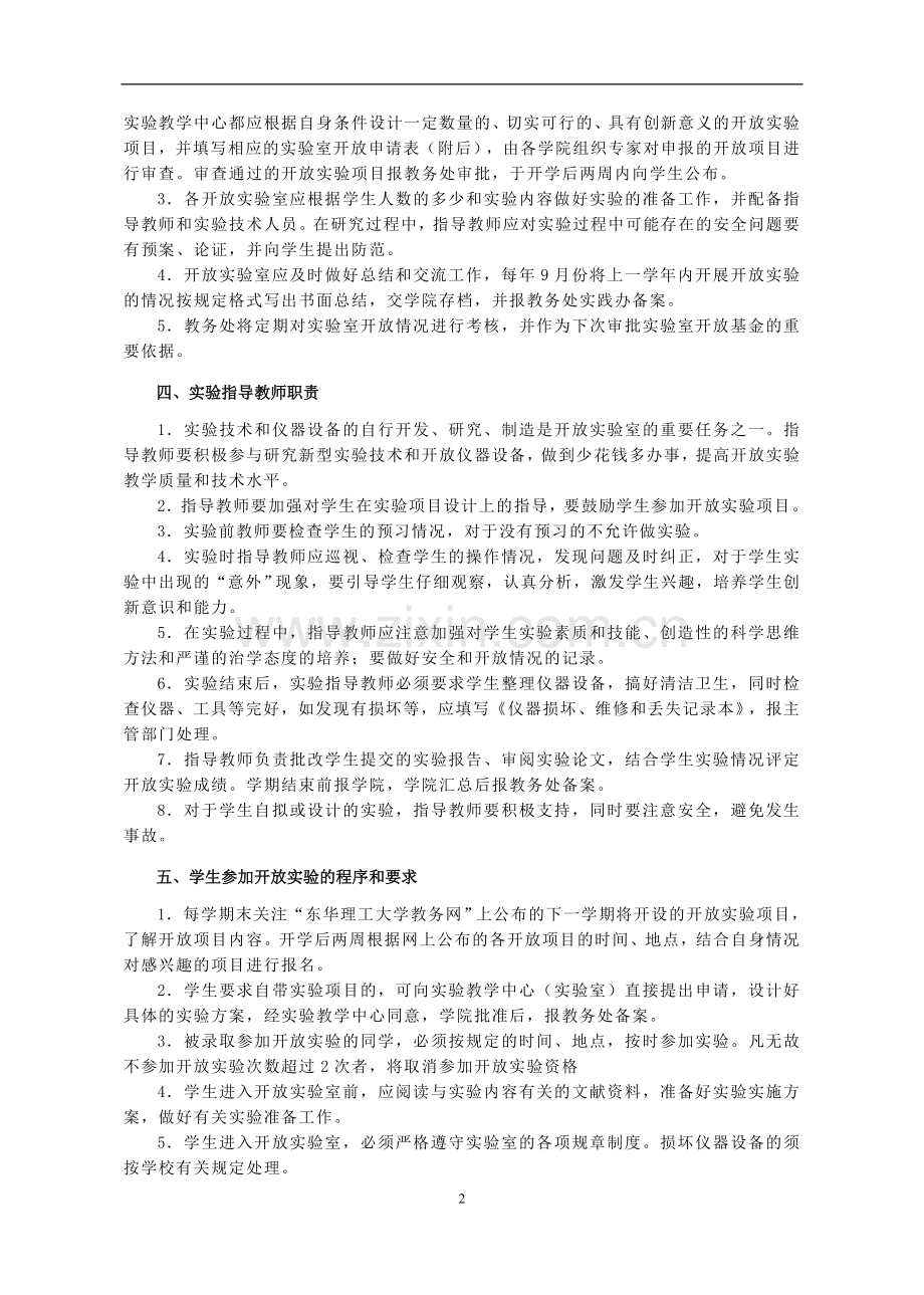 东华理工大学教学实验室开放管理办法模版.doc_第2页