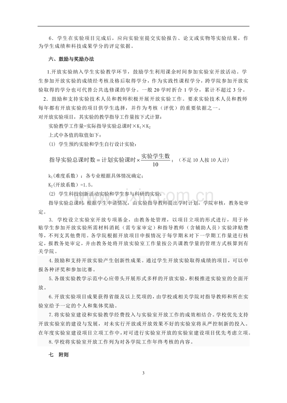 东华理工大学教学实验室开放管理办法模版.doc_第3页