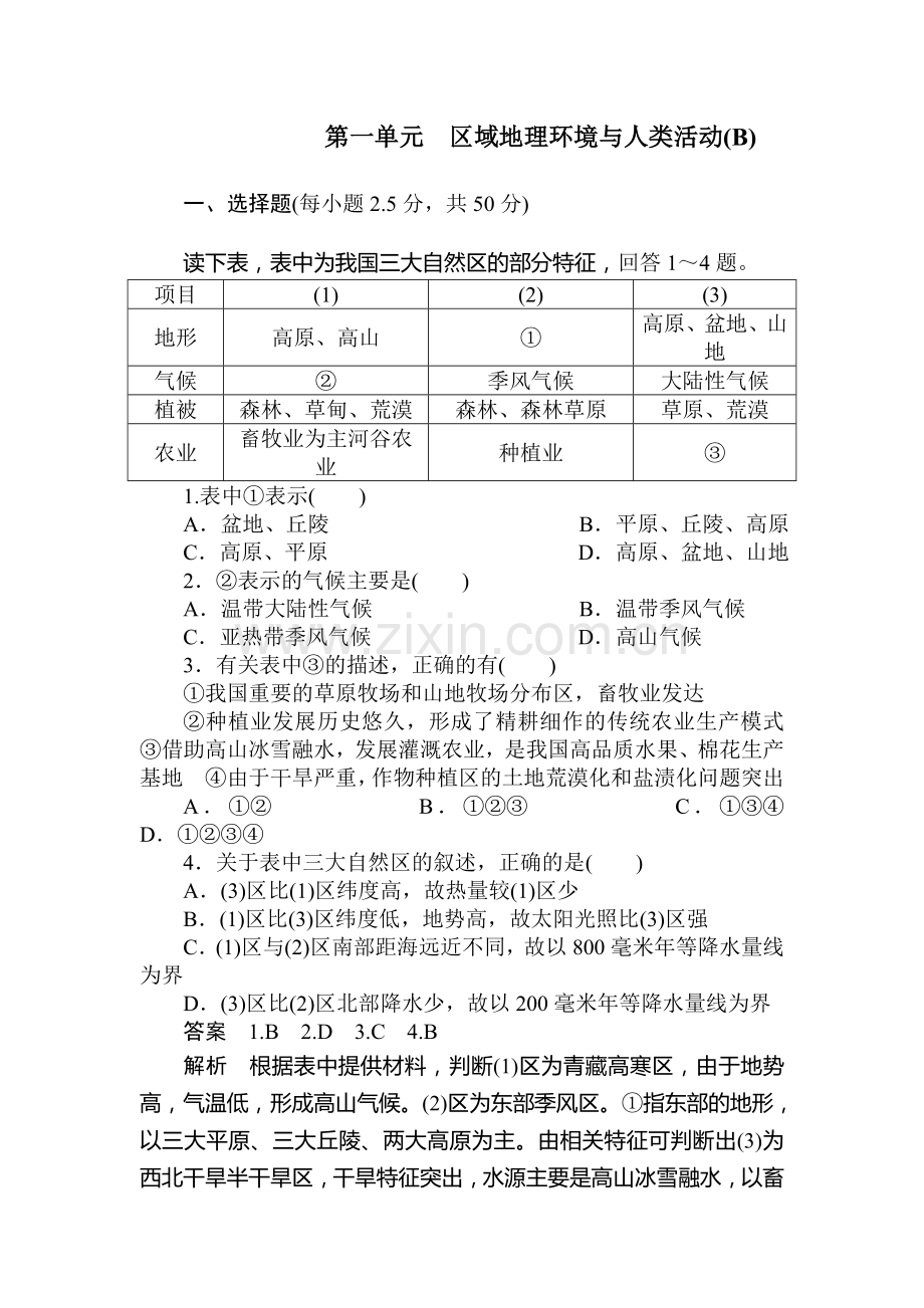 区域地理环境与人类活动单元检测2.doc_第1页