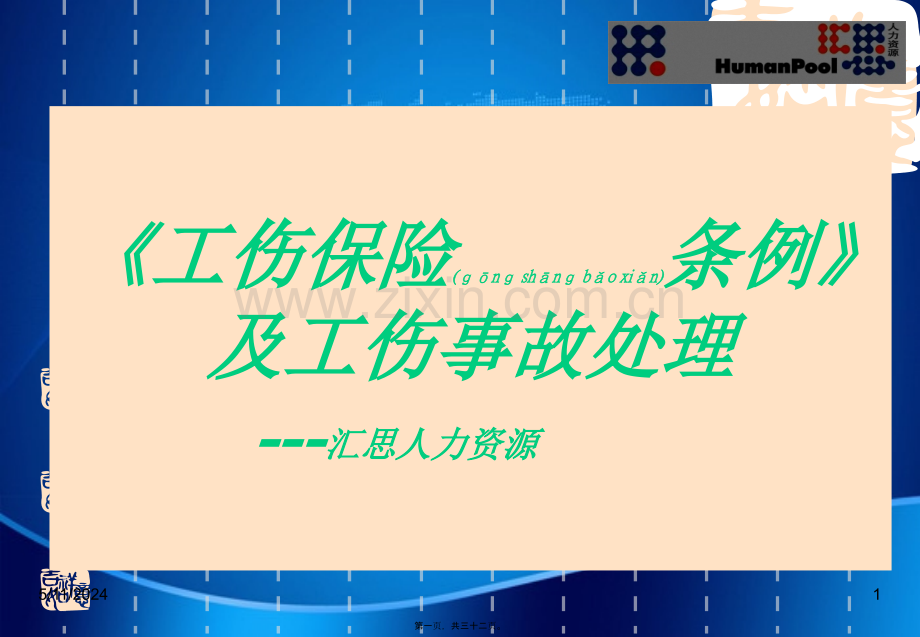 工伤条例及工伤事故处理讲稿.ppt_第1页