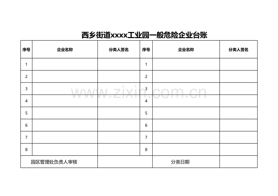 工业园区一般危险企业台账.xls_第1页