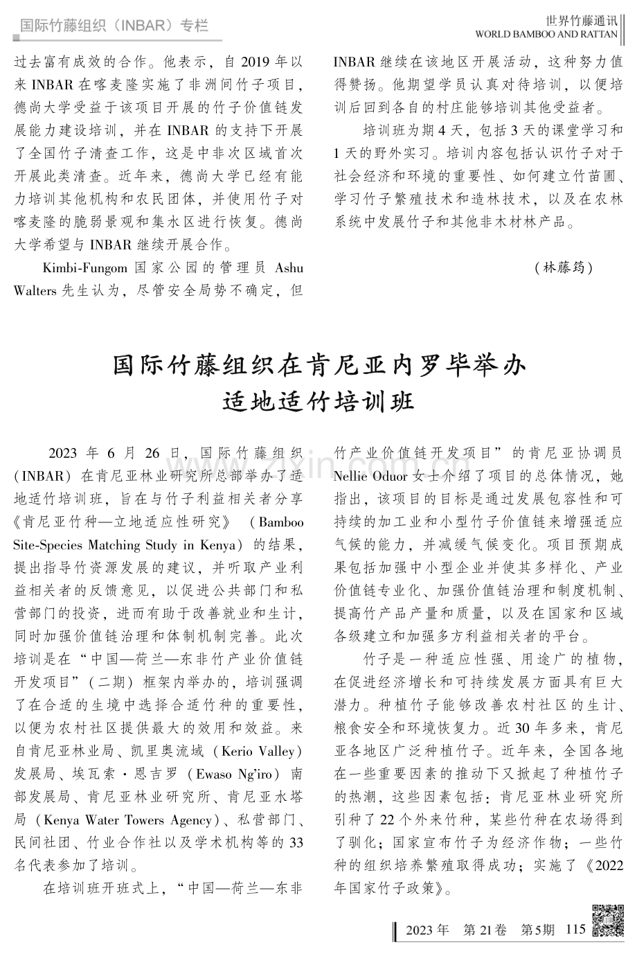 国际竹藤组织在肯尼亚内罗毕举办适地适竹培训班.pdf_第1页