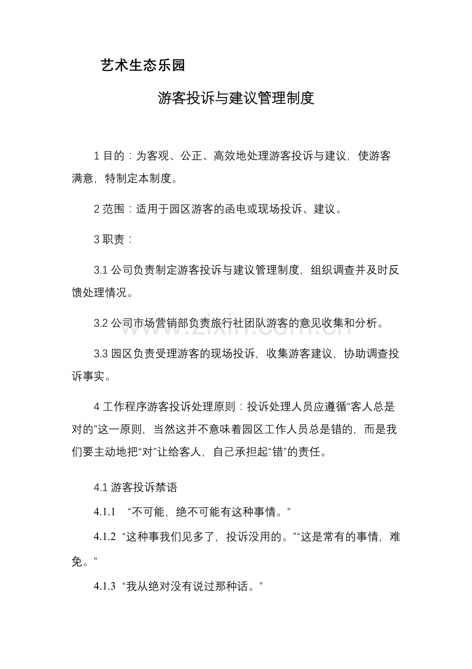 艺术生态乐园游客投诉与建议管理制度模版.docx_第1页