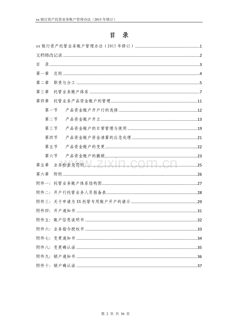 银行资产托管业务账户管理办法.doc_第2页