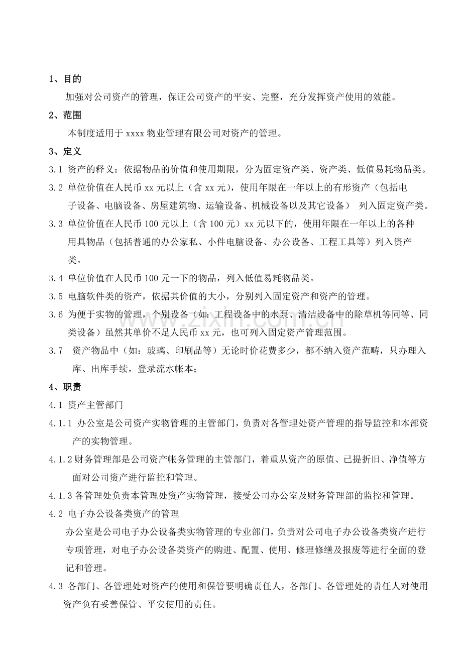 物业公司基础设施管理程序.doc_第1页