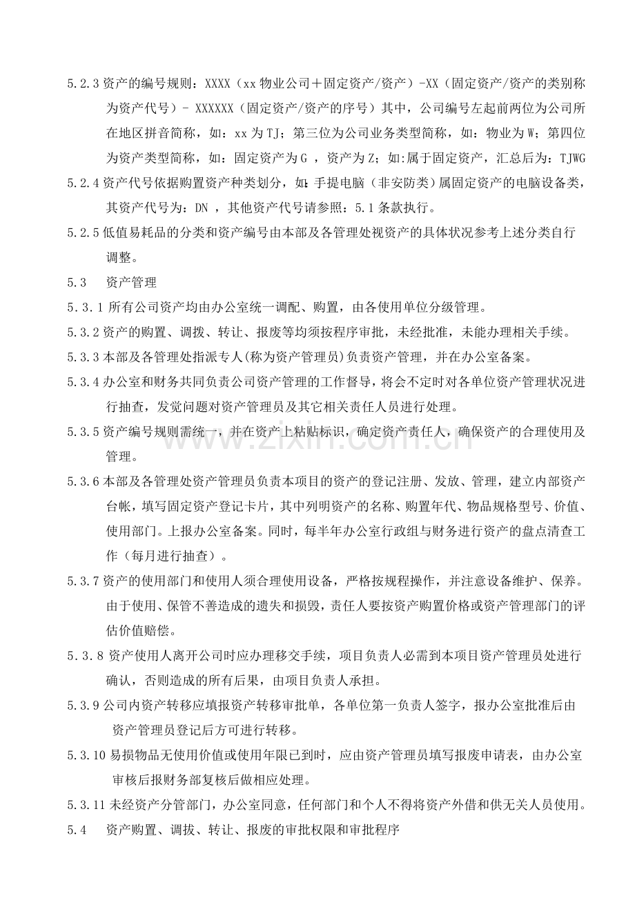 物业公司基础设施管理程序.doc_第3页