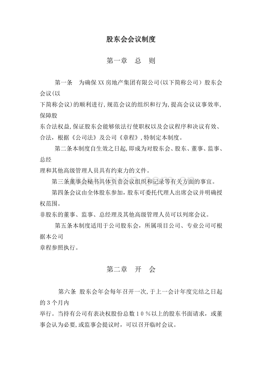 房地产公司股东会会议制度模版.docx_第1页