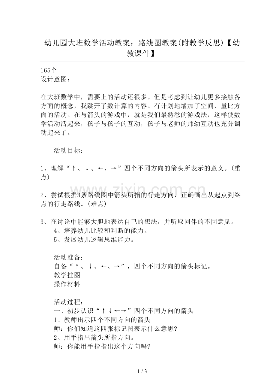 幼儿园大班数学活动教案：路线图教案(附教学反思).doc_第1页