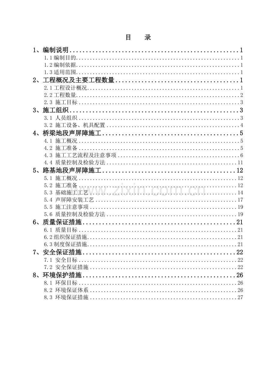 高铁桥梁、路基地段声屏障施工方案.doc_第1页