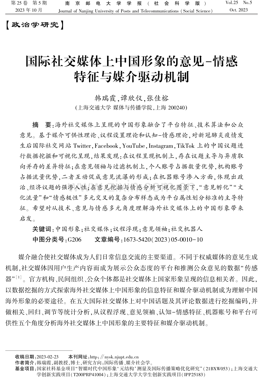 国际社交媒体上中国形象的意见-情感特征与媒介驱动机制.pdf_第1页