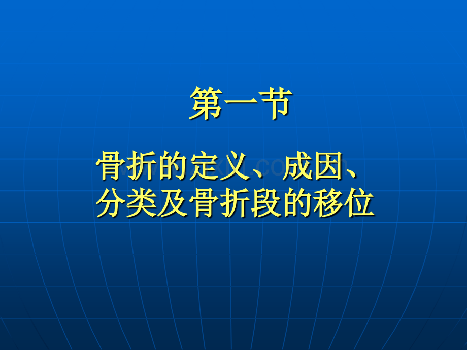 骨折概论PPT课件.ppt_第2页