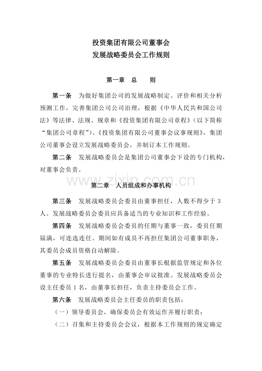 董事会发展战略委员会工作规则模版.docx_第1页